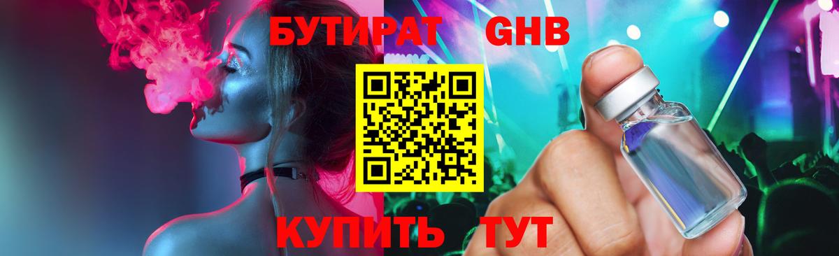 Бутират жидкий экстази  Вход с VPN  Котовск 